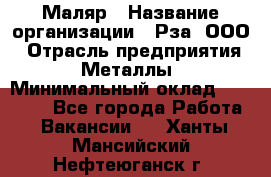 Маляр › Название организации ­ Рза, ООО › Отрасль предприятия ­ Металлы › Минимальный оклад ­ 40 000 - Все города Работа » Вакансии   . Ханты-Мансийский,Нефтеюганск г.